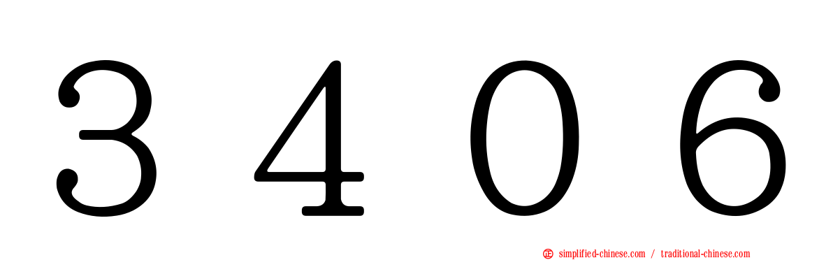 ３４０６