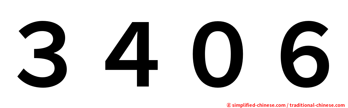 ３４０６