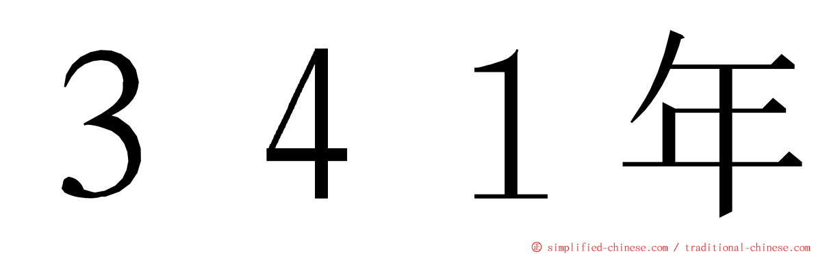 ３４１年 ming font