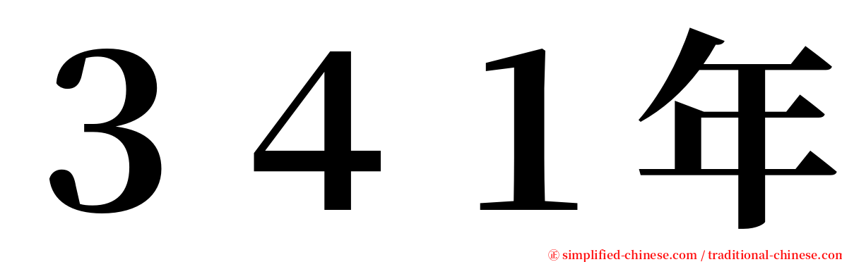 ３４１年 serif font