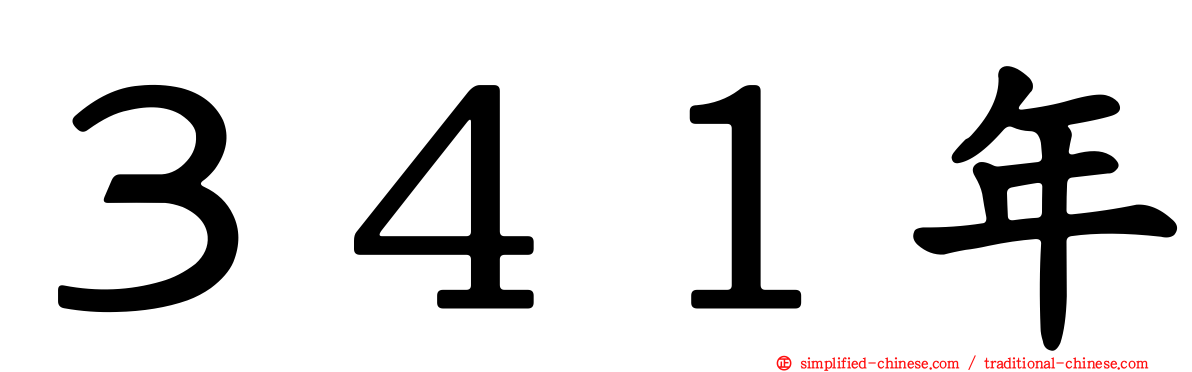 ３４１年