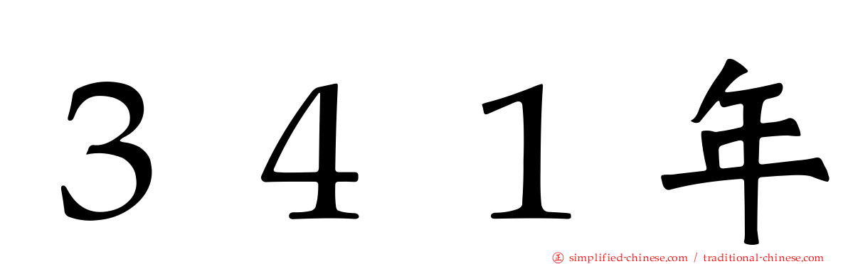 ３４１年