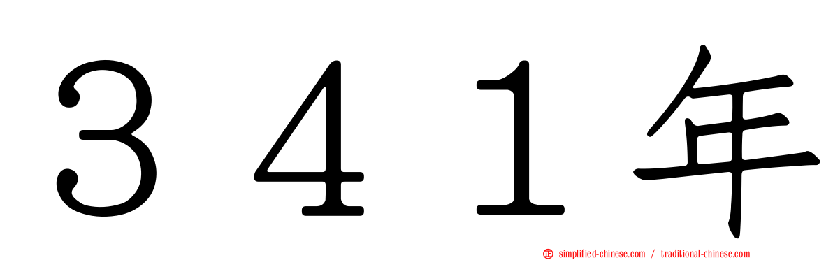 ３４１年