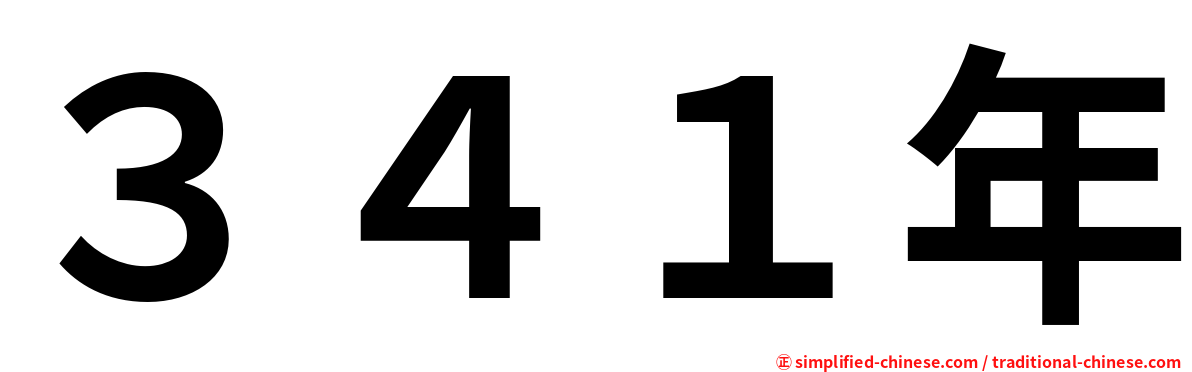 ３４１年