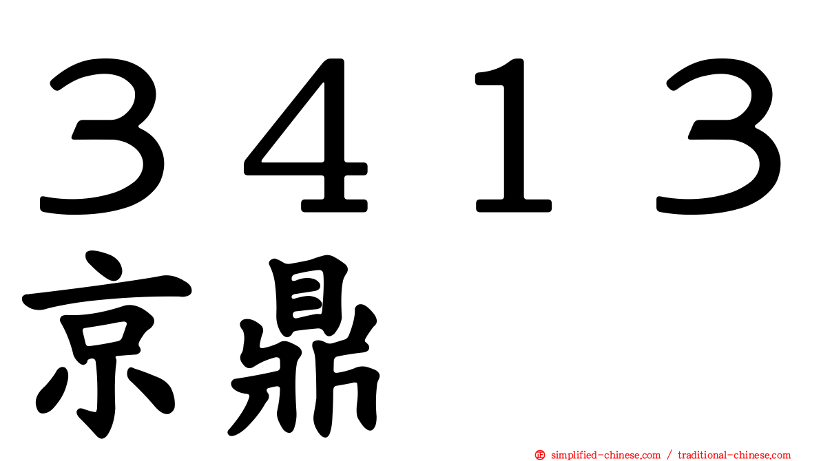 ３４１３京鼎
