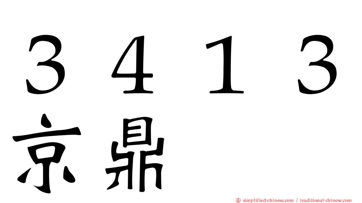 ３４１３京鼎