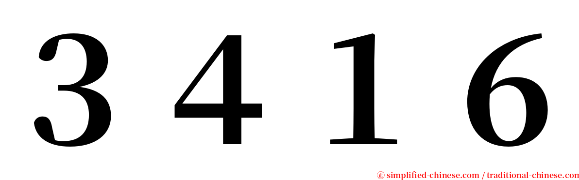 ３４１６ serif font