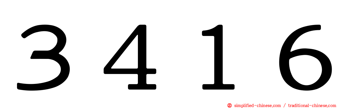 ３４１６