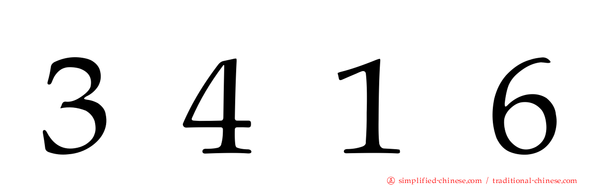 ３４１６