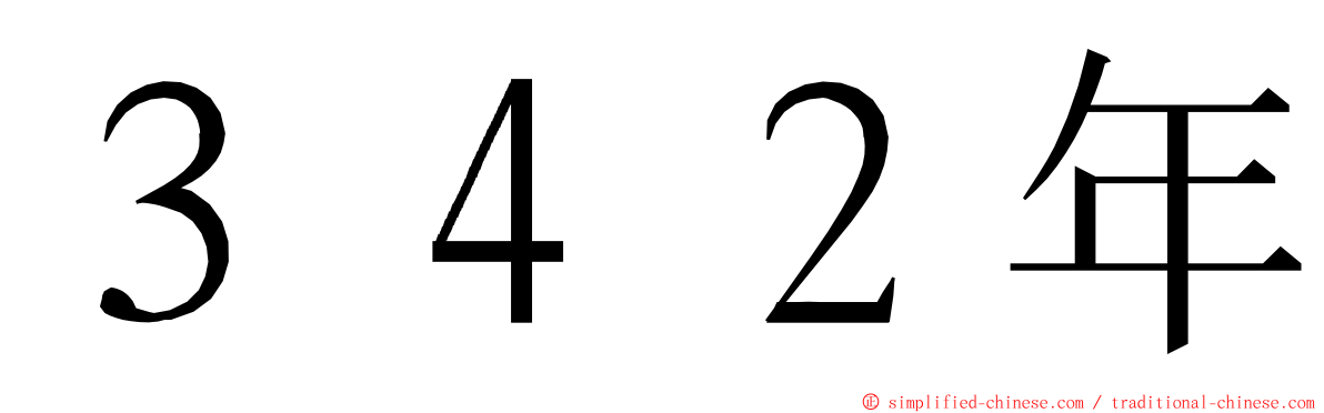 ３４２年 ming font