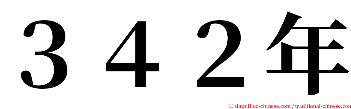３４２年 serif font