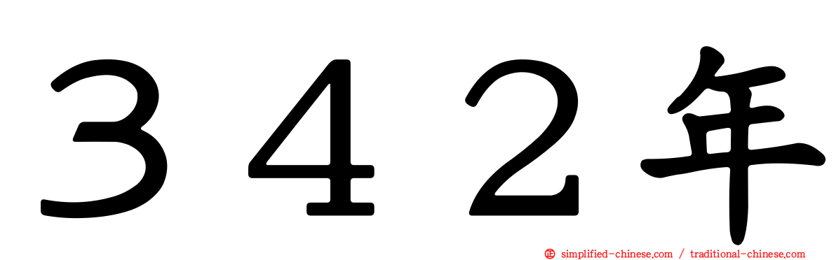 ３４２年