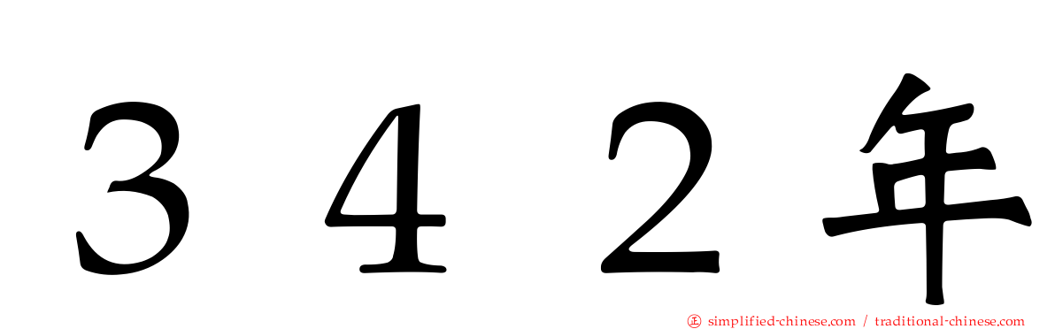 ３４２年