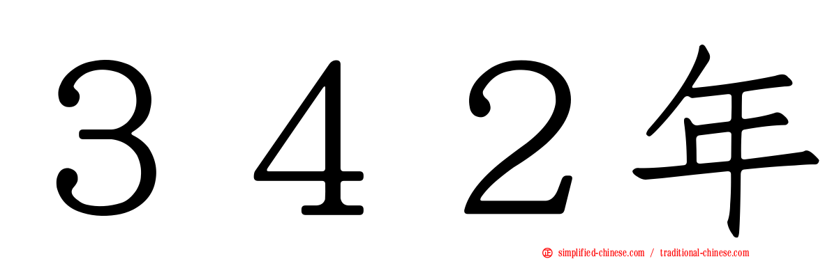 ３４２年