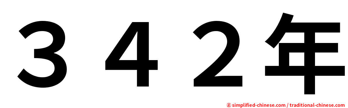 ３４２年