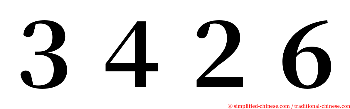 ３４２６ serif font