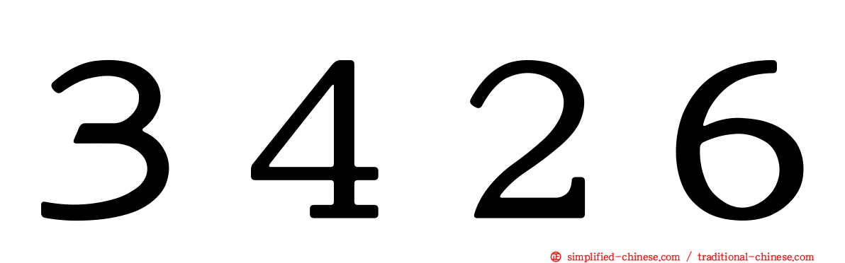 ３４２６