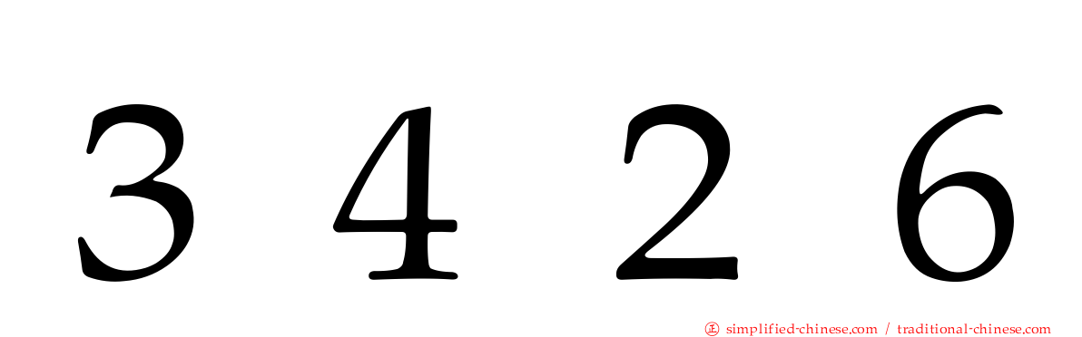 ３４２６