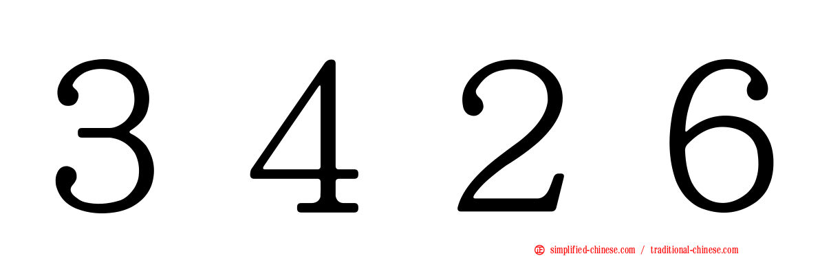 ３４２６