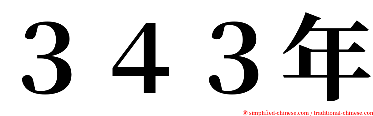 ３４３年 serif font