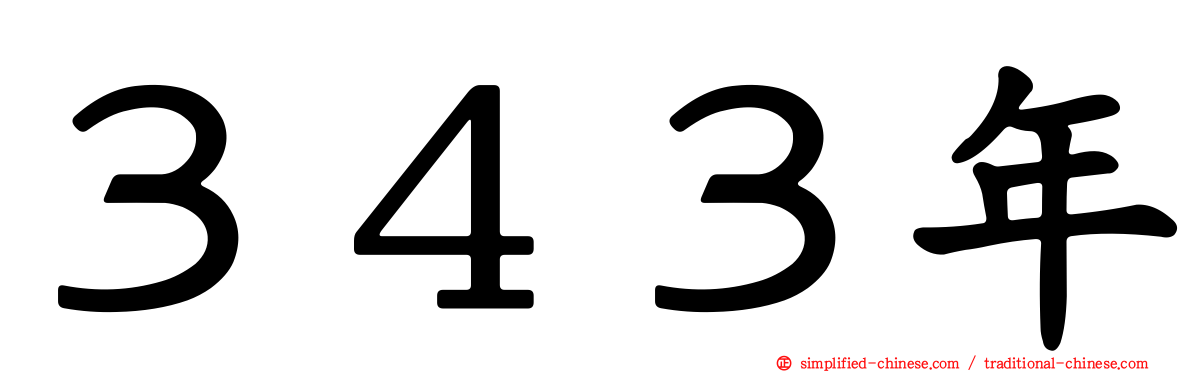 ３４３年