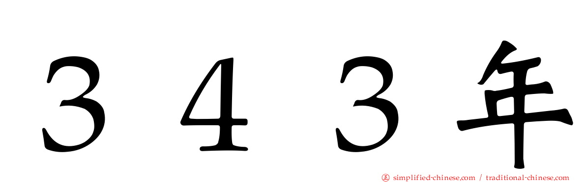 ３４３年