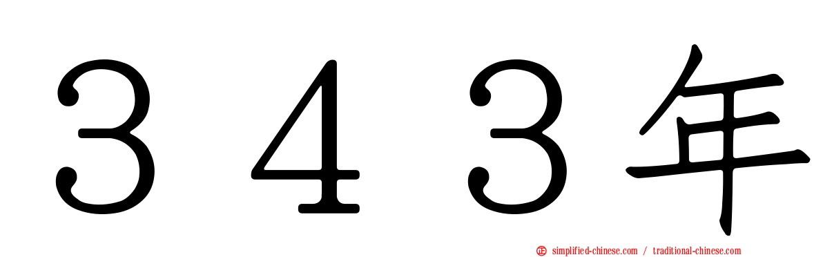３４３年