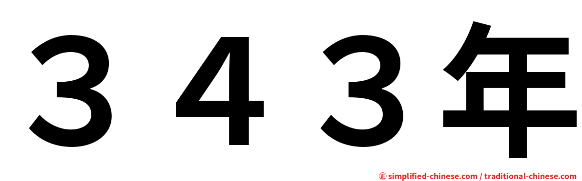 ３４３年