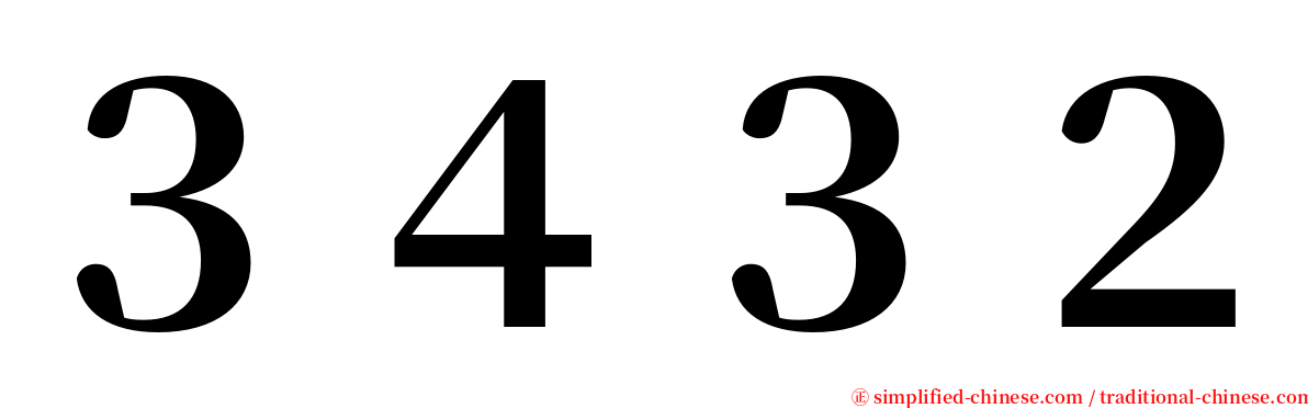 ３４３２ serif font
