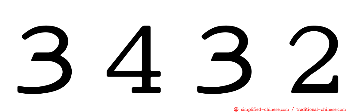 ３４３２