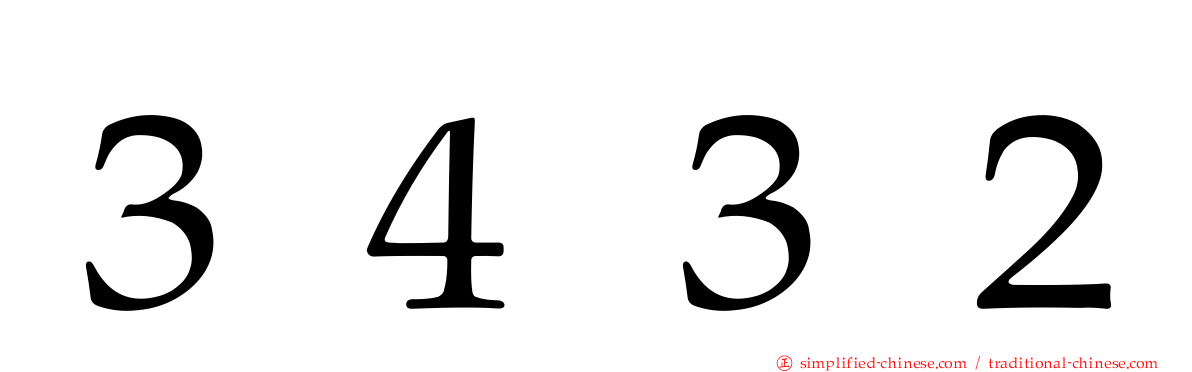 ３４３２