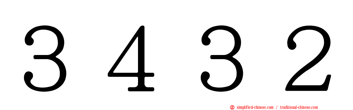 ３４３２
