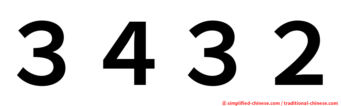 ３４３２