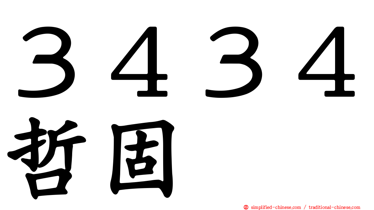 ３４３４哲固
