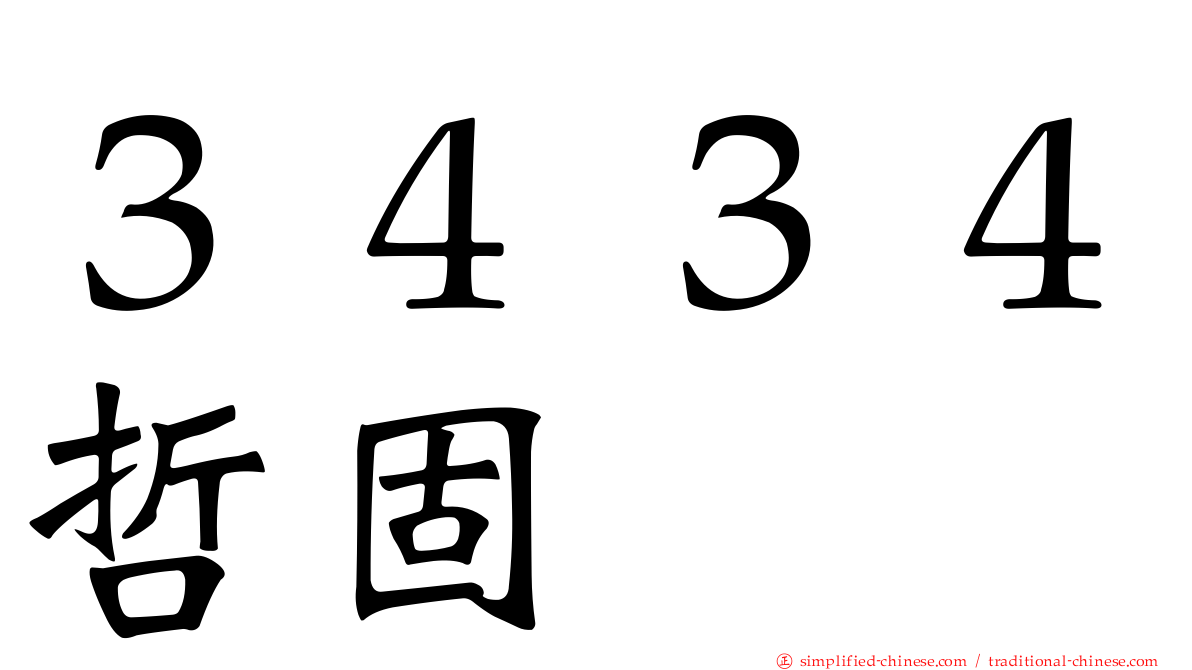 ３４３４哲固