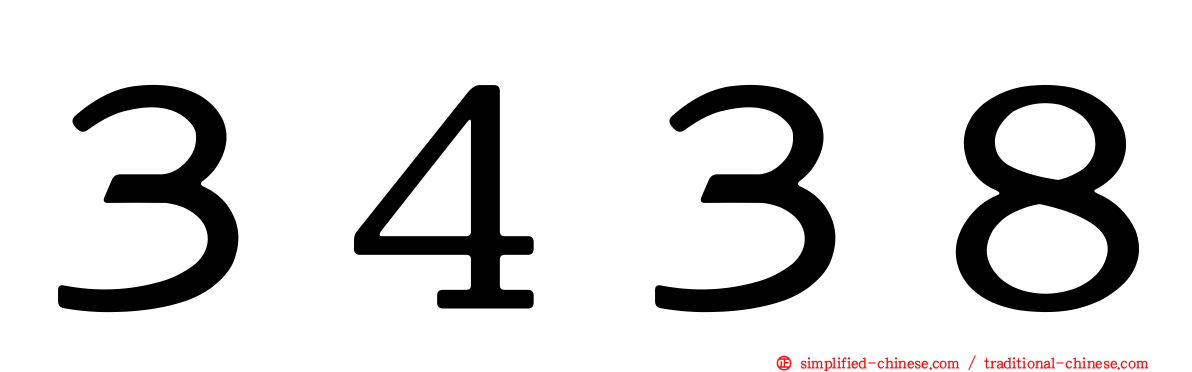 ３４３８