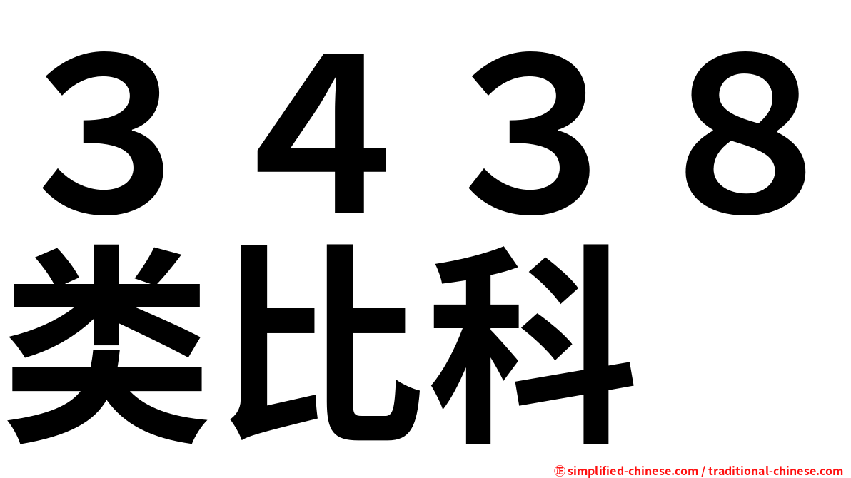 ３４３８类比科