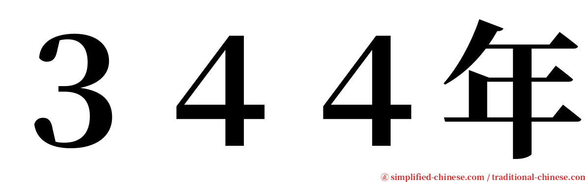 ３４４年 serif font