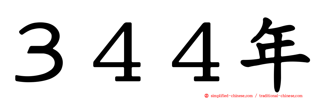 ３４４年