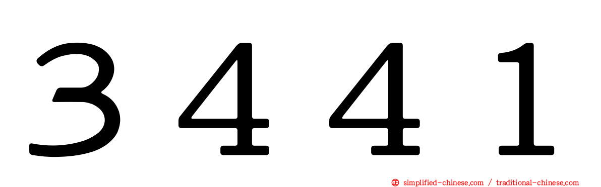 ３４４１