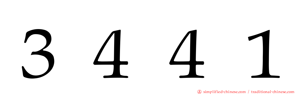 ３４４１