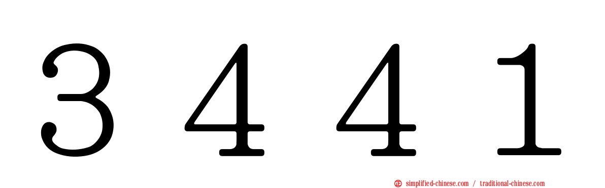 ３４４１