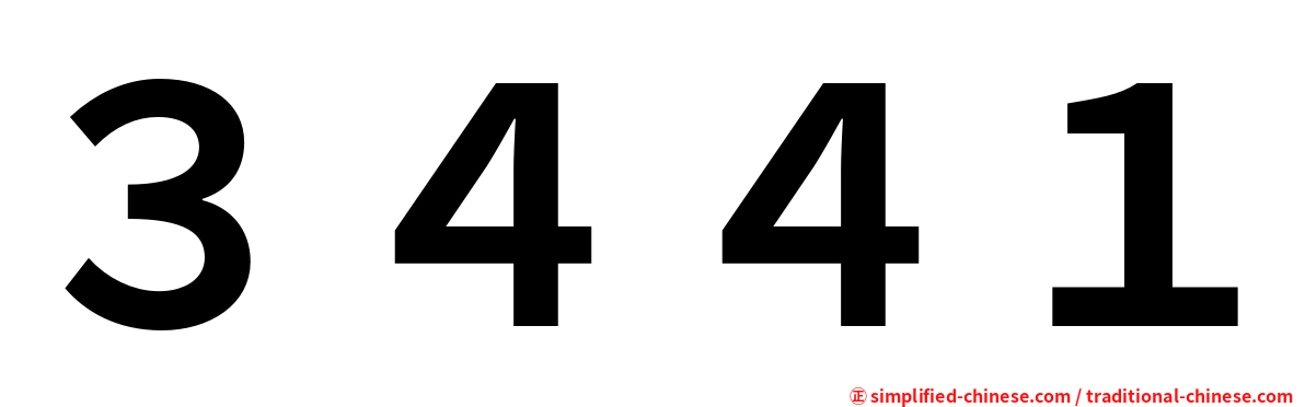 ３４４１