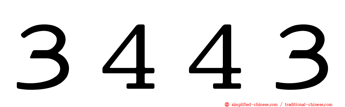 ３４４３