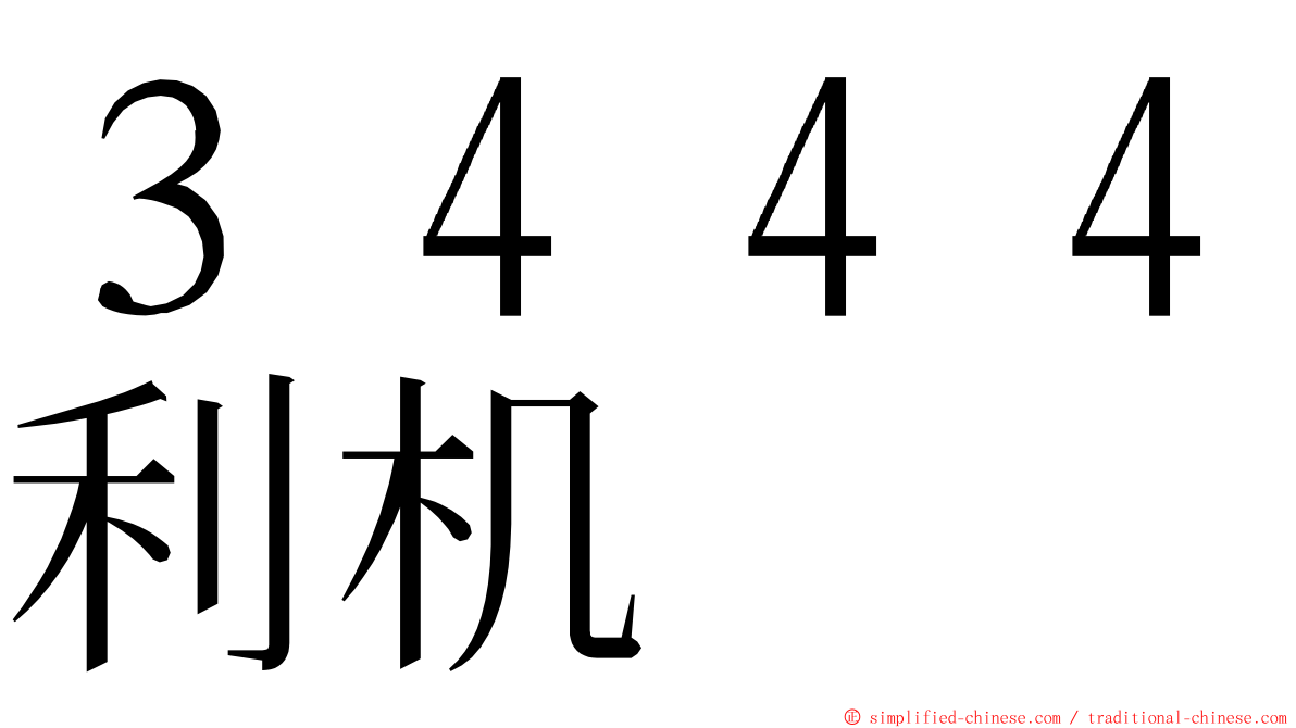 ３４４４利机 ming font