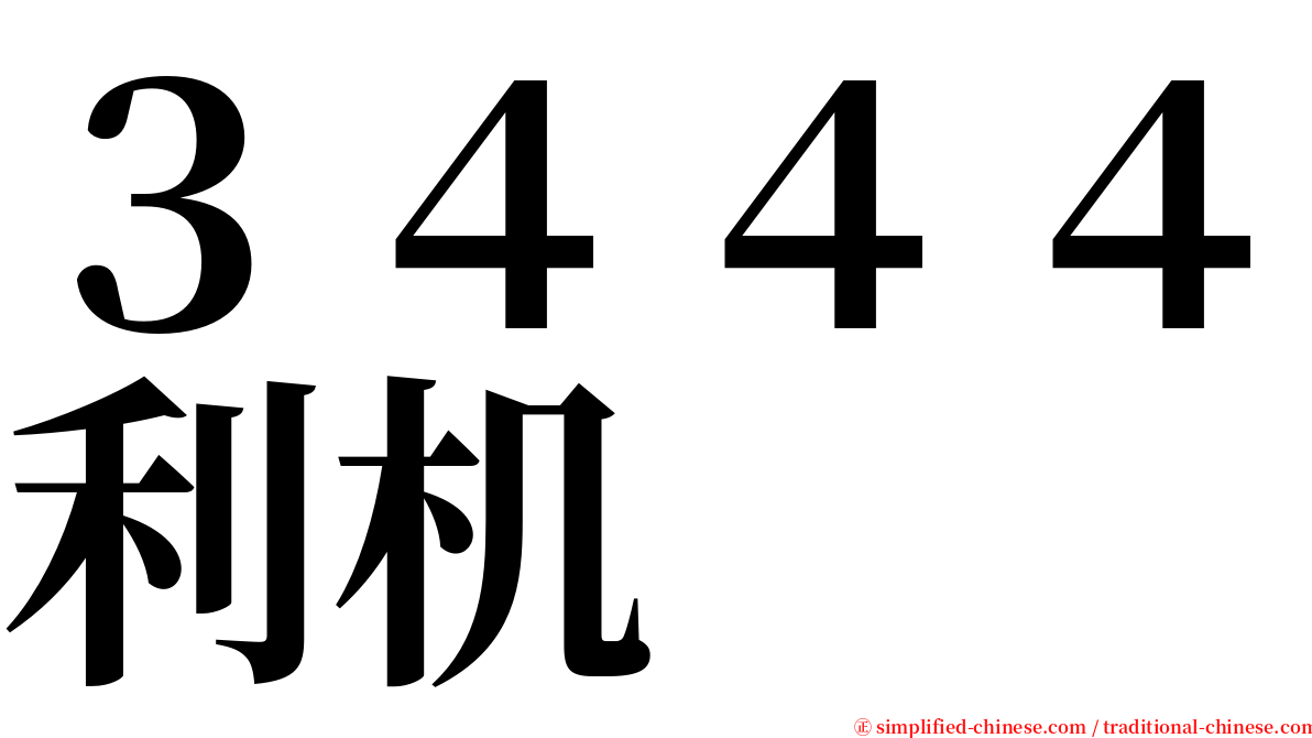 ３４４４利机 serif font