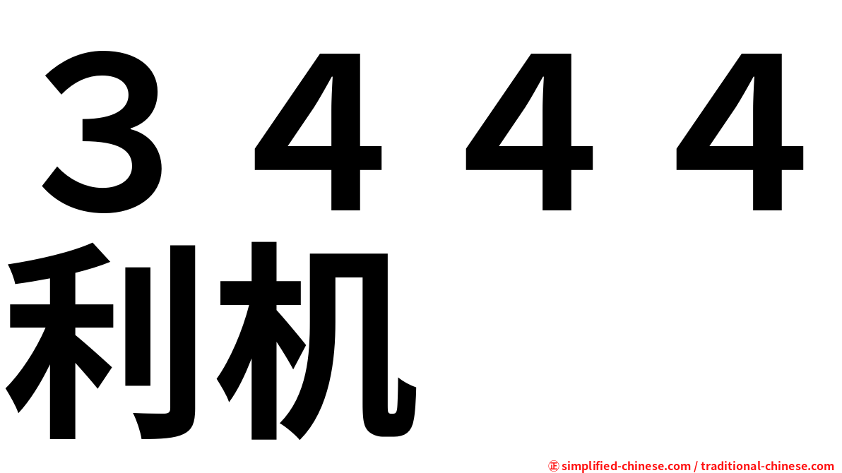 ３４４４利机