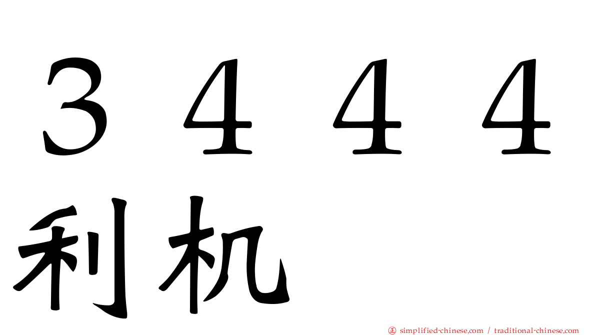 ３４４４利机