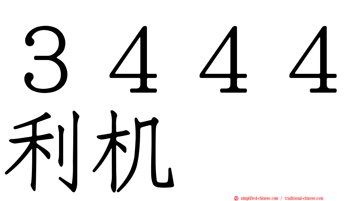 ３４４４利机