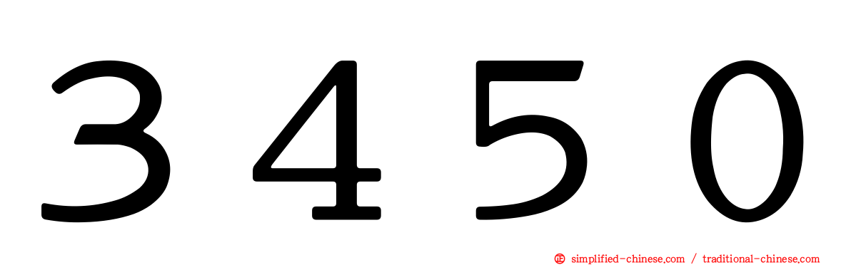 ３４５０